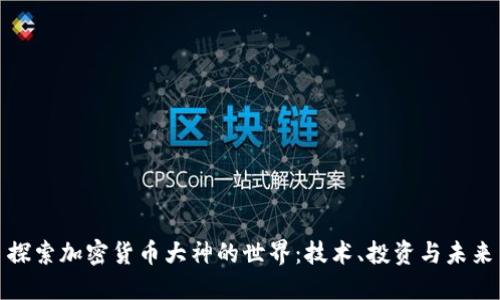 探索加密货币大神的世界：技术、投资与未来
