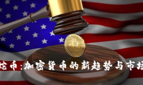 探索蛇币：加密货币的新趋势与市场前景