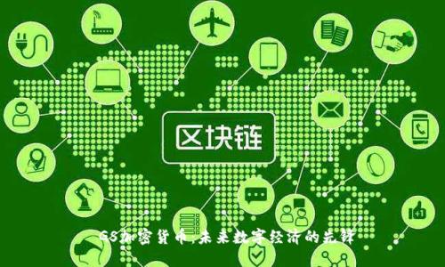  GS加密货币：未来数字经济的先锋