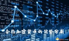 合约加密货币的优势分析