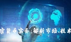 深入探索加密货币实务：解析市场、技术与投资