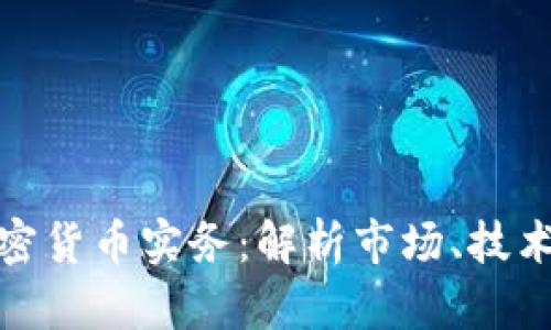 深入探索加密货币实务：解析市场、技术与投资机遇