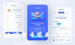 春晚小品：加密货币带来的新机遇与挑战