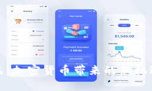 春晚小品：加密货币带来的新机遇与挑战