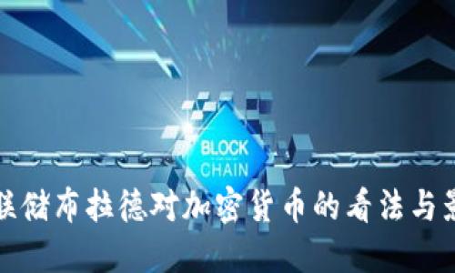 美联储布拉德对加密货币的看法与影响