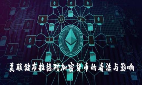 美联储布拉德对加密货币的看法与影响