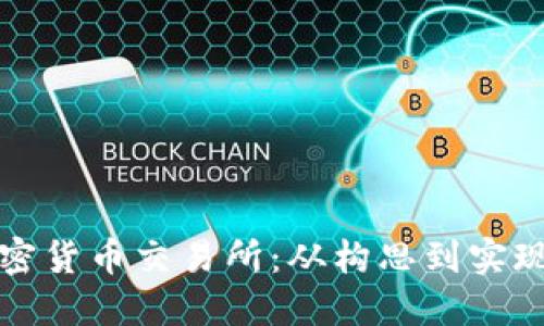 如何建立加密货币交易所：从构思到实现的完整指南