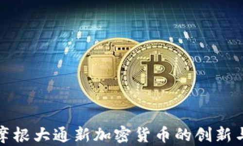 
探索摩根大通新加密货币的创新与挑战