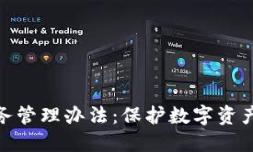 加密货币托管服务管理办法：保护数字资产安全的重要措施