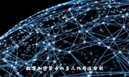 数字加密货币的多元化用途分析