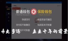 加密货币走多远——未来十年的前景与挑战