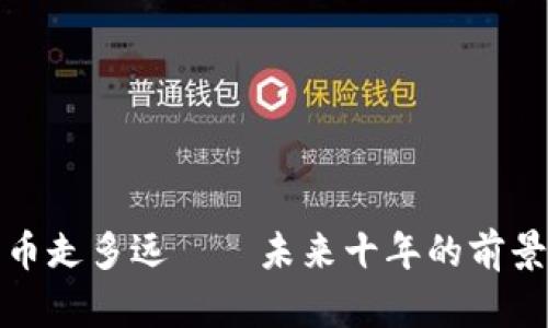 加密货币走多远——未来十年的前景与挑战
