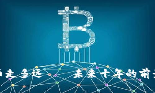 加密货币走多远——未来十年的前景与挑战