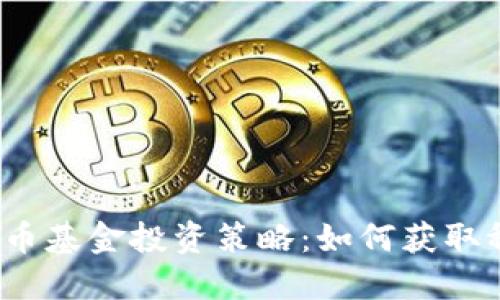  加密货币基金投资策略：如何获取稳定收益