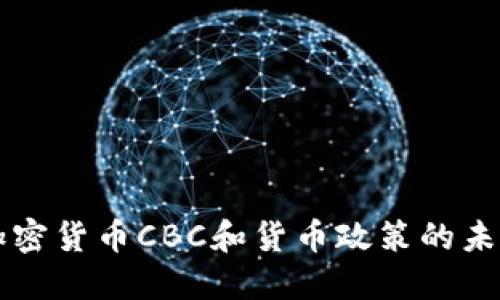 央行加密货币CBC和货币政策的未来展望
