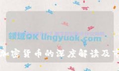 央视新闻对加密货币的深度解读及市场影响分析