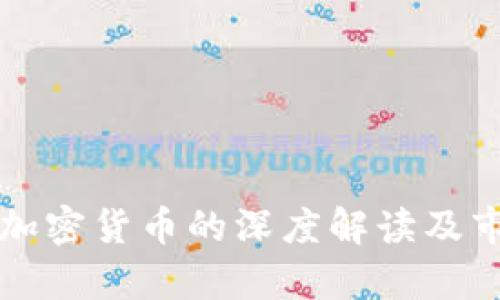 央视新闻对加密货币的深度解读及市场影响分析