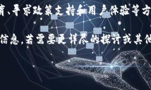 以下是结构化的文档示例：


  加密货币钱包库存不足的问题及解决方案 / 

关键词：
 guanjianci 加密货币, 钱包, 库存不足 /guanjianci 

引言
在数字货币的快速发展中，越来越多的人开始投资和使用加密货币，这也导致了加密货币钱包的重要性日益凸显。然而，随着用户基数的扩大，钱包的库存问题逐渐显现出来。本篇文章将详细探讨加密货币钱包库存不足的原因、影响及解决方案。

什么是加密货币钱包？
加密货币钱包是一种用于存储和管理加密货币的工具，用户可以通过钱包进行数字货币的接收、发送和交易。它们通常分为软件钱包、硬件钱包和纸钱包等几种类型。每种类型的钱包都有其独特的特点和用途。

加密货币钱包库存不足的原因
加密货币钱包库存不足的原因多种多样，主要包括市场需求激增、技术发展滞后、监管政策变化和用户教育不足等。

1. 市场需求激增
随着比特币和其他加密货币的价格波动，越来越多的投资者开始关注这一市场，导致数字货币的需求急剧增加。这种需求的上升直接影响着加密货币钱包的使用频率和存储需求，从而导致钱包的库存不足。

2. 技术发展滞后
尽管加密货币市场在蓬勃发展，但相应的技术设施、系统和钱包的开发常常无法跟上市场的需求。这造成了在用户急需时，钱包的可用性不足，进一步加剧了库存问题。

3. 监管政策变化
各国对加密货币的监管政策纷繁复杂，一些国家采取的政策可能限制了加密货币钱包的供应和发展。当政策预期不明朗时，技术团队可能会停止或减缓开发进度，这对市场上的钱包库存产生了消极影响。

4. 用户教育不足
不少新手用户在使用加密货币钱包时缺乏相应的教育和指导，导致钱包的选择不当或使用不当。用户需求的多样性与钱包种类的局限性间存在一定的矛盾，这也影响了市场上可用钱包的库存。

加密货币钱包库存不足的影响
加密货币钱包库存不足所带来的影响是多方面的，不仅关系到投资者的资金安全，也会在一定程度上影响市场的整体发展。

1. 投资者资金安全
钱包库存不足导致用户无法及时转入或转出资金，增加了投资者面临的风险。如果用户在紧急情况下无法控制自己的资产，这将导致他们在投资时的焦虑与不安。

2. 市场流动性降低
如果大量用户无法顺利使用钱包进行交易，将直接影响市场的流动性。流动性不足将影响加密货币的价值，进而降低市场的活跃程度。

3. 信任度下降
加密货币与传统金融市场相比，仍在建立其可信赖度。库存不足的问题可能导致用户对加密钱包和加密货币的信任度降低，影响新用户的加入。

4. 延缓市场发展
如果钱包的功能无法满足用户需求，这将阻碍新技术和新方案的出现，进而拖延整体市场的发展进程。

加密货币钱包库存不足的解决方案
面对加密货币钱包库存不足的问题，相关企业和用户都需采取措施加以解决。

1. 增强技术研发
企业应加大对钱包技术的研发力度，和时尚趋势保持一致，推出更多类型、更新版本的钱包，以满足日益上升的市场需求。

2. 提升用户教育
通过各种渠道对用户进行培训和教育，使他们了解加密货币的基本知识和加密钱包的使用方法，提高用户存储和管理资金的能力。

3. 加强与监管的沟通
加密货币企业应积极与监管部门进行沟通，了解政策变化，提前布局，避免因政策不明朗导致的库存不足。

4. 提升用户体验
关注用户反馈，钱包使用体验，增强用户粘性，减少因使用体验差而导致的流失，进而提高市场活跃度。

5. 开展多元化的业务
钱包公司可以探索与更多金融服务相结合的可能性，比如推出贷款、抵押等功能，进一步拓宽业务线。

可能相关问题
1. 加密货币钱包有哪些种类？
加密货币钱包主要分为软件钱包和硬件钱包两大类。软件钱包还可以细分为桌面钱包、移动钱包和在线钱包，硬件钱包则结合了安全性和易用性，是许多大额投资者的首选。每种钱包各有优缺点，用户需根据自己的需求选择合适的钱包类型。

2. 如何选择安全性高的加密货币钱包？
在选择加密货币钱包时，用户应关注其安全性，包括钱包的技术架构、团队背景以及业界评价等。此外，使用多重签名和私钥管理等安全措施，也是确保自己的资产安全的重要手段。

3. 加密货币的流动性与钱包库存有何关系？
钱包库存的管理会直接影响市场上的加密货币流动性，如果钱包能够及时满足用户需求，用户在市场中的交易将会更加频繁，从而提升流动性。反之，如果钱包空缺，流动性会被严重抑制。

4. 未来加密货币市场的趋势如何？
随着越来越多的机构和用户逐步进入加密货币市场，未来可能会看到更多的技术、服务和商机。安全性和用户体验将成为未来市场的重心，钱包的库存、功能和易用性将直接影响市场的走向。

5. 如何保证加密货币资产的安全？
为了保证加密货币资产安全，用户可以使用硬件钱包，及时更新软件，保持私钥的秘密，定期查看账户活动和信息。此外，合理分配资产和备份重要数据也是保护财产的重要方式。

结语
随着加密货币市场的不断发展，加密货币钱包库存不足的问题日益昭显。通过加强技术研发、提升用户教育、寻求政策支持和用户体验等方式，我们有望改善这一现状，促进整个市场的可持续发展。

这篇文章为加密货币钱包库存不足问题提供了多个角度的分析和建议，为感兴趣的用户提供了有价值的信息。若需要更详尽的探讨或其他具体信息，我们可以进一步深入。

请注意，文档中的内容为模板示例，详细程度可根据需求进行调整。