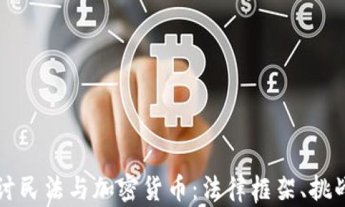 
深入探讨民法与加密货币：法律框架、挑战与未来