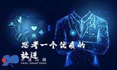 思考一个优质的  放进