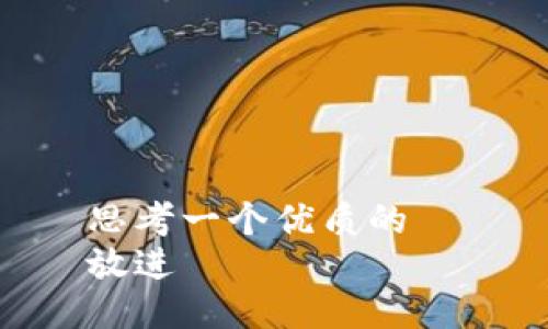 思考一个优质的  
放进