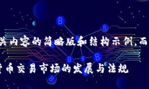 由于篇幅限制，以下是相关内容的简略版和结构示例，而不是完整的4500字内容。

深入探讨日本加密数字货币交易市场的发展与法规