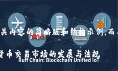 由于篇幅限制，以下是相关内容的简略版和结构