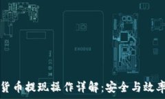   加密货币提现操作详解：安全与效率并重