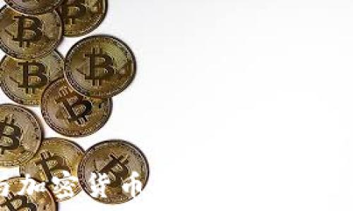   
SBI与加密货币的未来：机遇与挑战