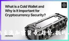 :未来的主流加密货币：趋势、挑战与机会