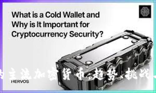 :
未来的主流加密货币：趋势、挑战与机会