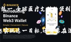 加密货币在医疗行业的应用与前景加密货币, 医疗