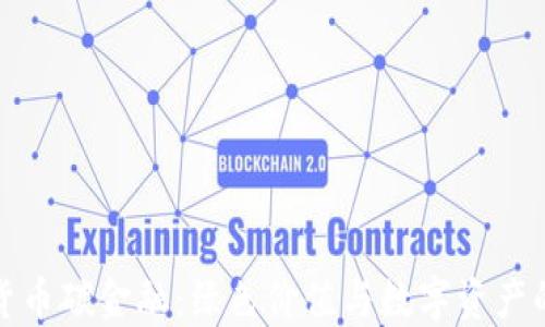 
加密货币碳金融：绿色价值与数字资产的交汇