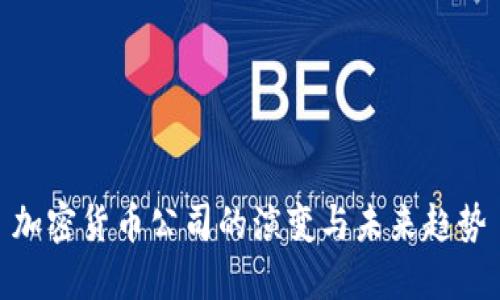 加密货币公司的演变与未来趋势