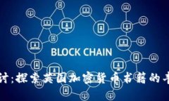 全面探讨：探索英国加密货币书籍的丰富世界