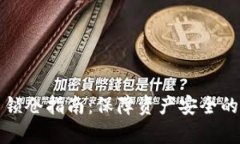 加密货币锁仓指南：保障资产安全的有效方法