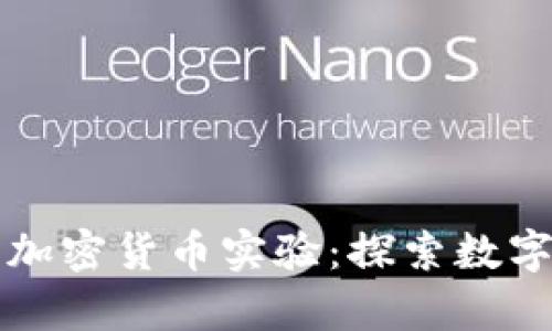 富达投资的加密货币实验：探索数字资产的未来