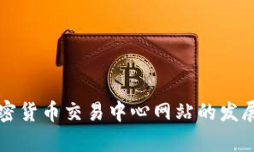 深入探讨日本加密货币交易中心网站的发展现状与未来前景