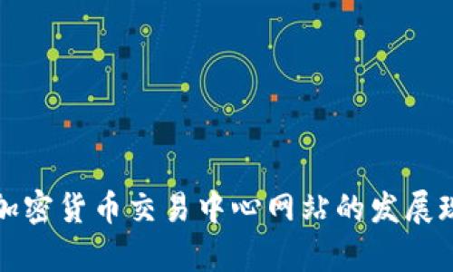 深入探讨日本加密货币交易中心网站的发展现状与未来前景