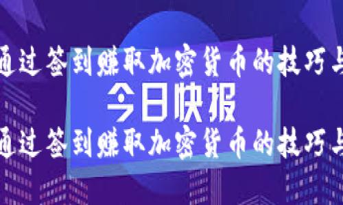 如何通过签到赚取加密货币的技巧与策略

如何通过签到赚取加密货币的技巧与策略