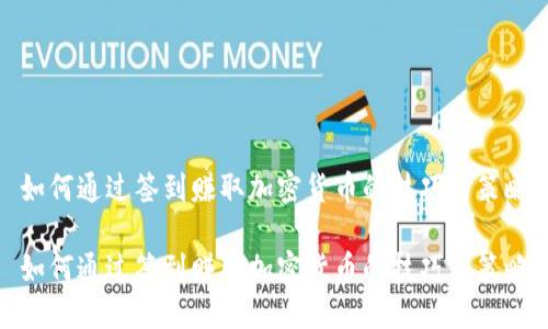 如何通过签到赚取加密货币的技巧与策略

如何通过签到赚取加密货币的技巧与策略