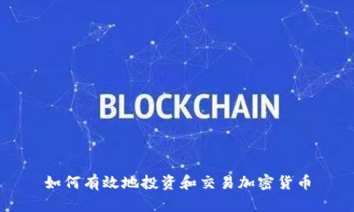 如何有效地投资和交易加密货币