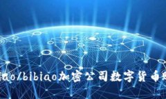 bibiao/bibiao加密公司数字货币账单