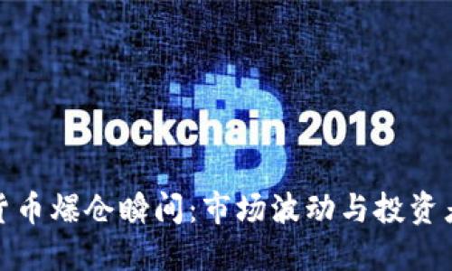 加密货币爆仓瞬间：市场波动与投资者心理