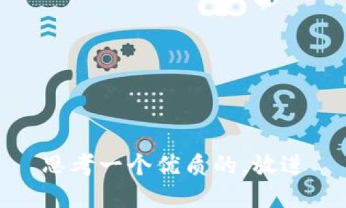 思考一个优质的，放进