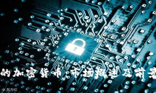 典型的加密货币：市场概述及前景分析