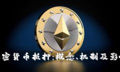 加密货币抵押：概念、机制及影响