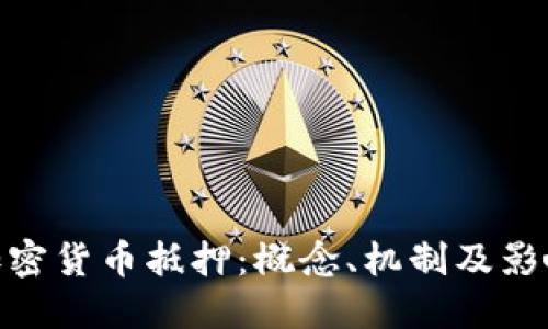 加密货币抵押：概念、机制及影响