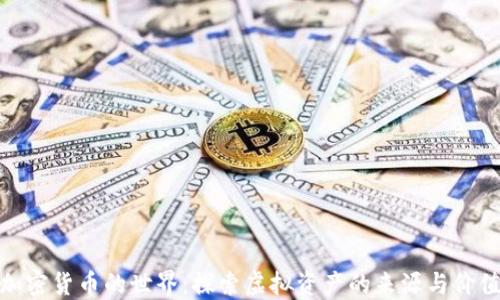 
加密货币的世界：探索虚拟资产的来源与价值