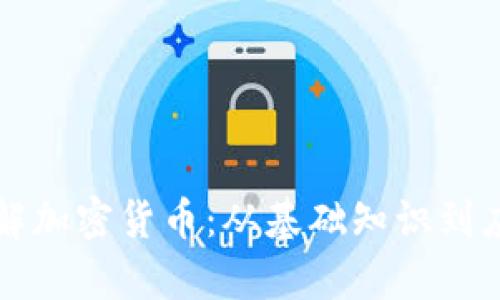 深入了解加密货币：从基础知识到应用前景